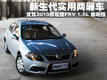 骏捷FRV 中华 骏捷FRV 2010款图片
