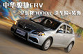 骏捷FRV 中华 骏捷FRV 2010款图片