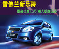 乐骋 雪佛兰 新乐骋 2010款图片