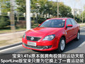 宝来 新宝来 1.4TSI运动版图片