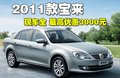 宝来 一汽-大众 新宝来 2011款图片