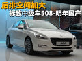 标致508(海外) 标致(进口) 标致508图片
