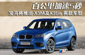 宝马X3（进口） 宝马(进口) 宝马新X3图片