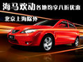 欢动 海马汽车 欢动 2010款图片