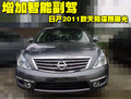 天籁 东风日产 新一代天籁 2010款图片