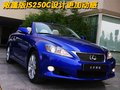雷克萨斯IS 雷克萨斯(凌志) IS 2010款图片