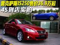 雷克萨斯IS 雷克萨斯(凌志) IS 2010款图片