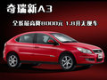 奇瑞A3 奇瑞 新A3 两厢图片