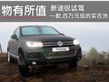 途锐 大众(进口) 途锐 2011款图片