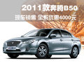 奔腾B50 一汽奔腾 奔腾 B50 2011款图片