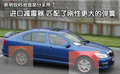 明锐 斯柯达 明锐RS图片