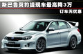 翼豹 斯巴鲁 翼豹 2011款图片