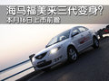 福美来 海马汽车 福美来三代图片
