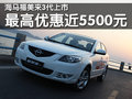福美来 海马汽车 福美来三代图片