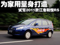 瑞风M2 江淮 和悦RS 2011款图片
