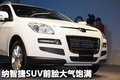 大7 SUV 东风裕隆 纳智捷SUV图片