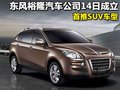 大7 SUV 东风裕隆 纳智捷SUV图片