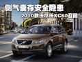 沃尔沃XC60(进口) 沃尔沃(进口) XC60 2011款图片