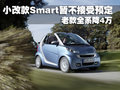 smart fortwo 精靈Smart 新fortwo圖片