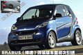 smart fortwo 精灵Smart 新fortwo图片