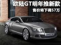 欧陆 宾利 新Continental GT图片