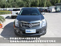凯迪拉克SRX 凯迪拉克(进口) SRX 2011款图片