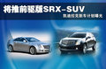 凯迪拉克SRX 凯迪拉克(进口) SRX 2011款图片