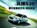 風神新S30 東風風神 風神S30 2011款圖片