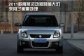 雨燕 长安铃木 雨燕 2011款图片