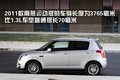 雨燕 长安铃木 雨燕 2011款图片