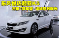 K5凯酷 东风悦达起亚 K5图片