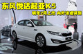K5凯酷 东风悦达起亚 K5图片