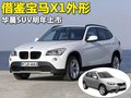 中华V5 中华 华晨SUV图片