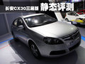 长安CX30 长安 长安CX30 三厢图片