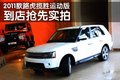 揽胜运动 路虎 揽胜运动版 2011款图片