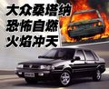 桑塔纳 上海大众 桑塔纳 自燃图片