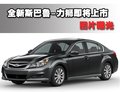 力狮 斯巴鲁 力狮图片