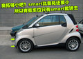 smart fortwo 精靈Smart fortwo 試駕圖片
