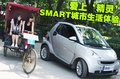 smart fortwo 精靈Smart fortwo 試駕圖片