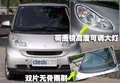 smart fortwo 精灵Smart fortwo 外观篇图片