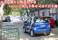smart fortwo 精灵Smart fortwo图片