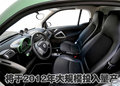 smart fortwo 精灵Smart fortwo图片