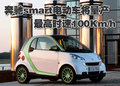 smart fortwo 精灵Smart fortwo图片