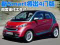 smart fortwo 精灵Smart fortwo图片