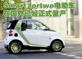 smart fortwo 精灵Smart fortwo图片