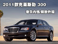 300C 克萊斯勒(進(jìn)口) 300C圖片