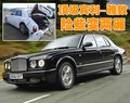 雅致 宾利 雅致Arnage 车祸图片
