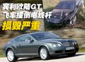 欧陆 宾利 欧陆Continental GT 车祸图片
