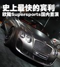 欧陆 宾利 欧陆Continental GT图片