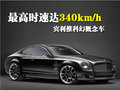 欧陆 宾利 欧陆Continental GT图片